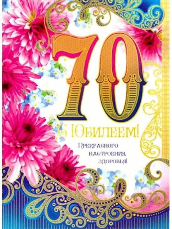 70 лет с юбилеем