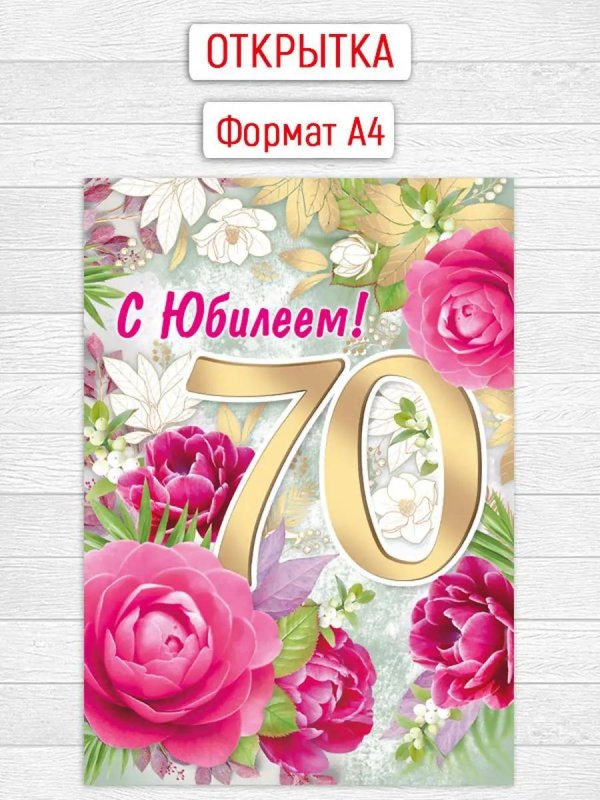 с юбилеем 70 лет