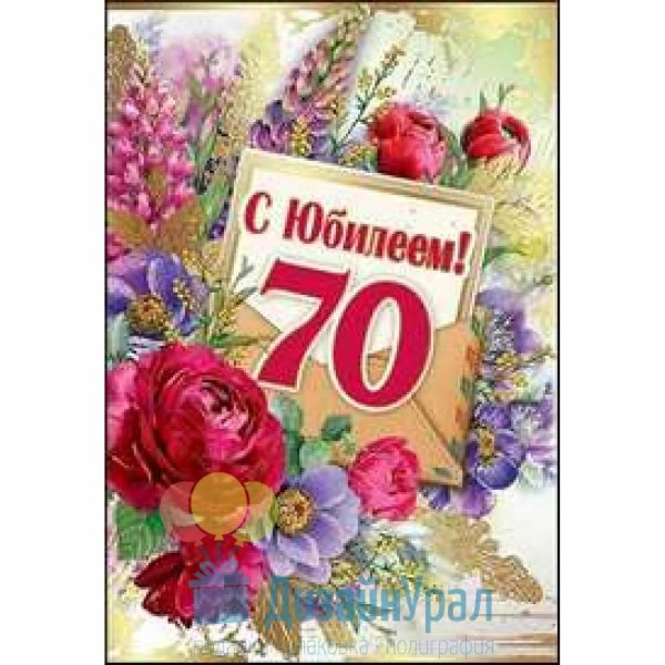 с юбилеем 70 лет