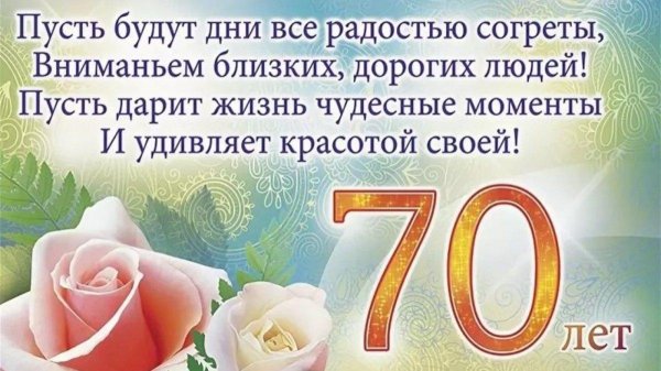 с юбилеем 70 лет