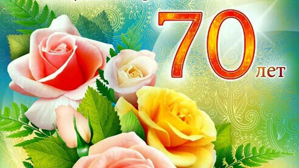с юбилеем 70 лет
