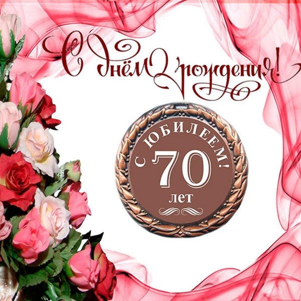 открытка с юбилеем 70 лет