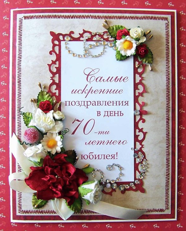 поздравление с юбилеем 70 лет