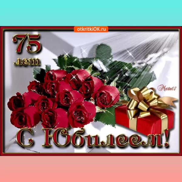 поздравление с днем рождения 75 лет