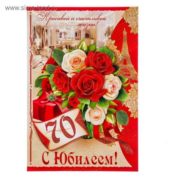 открытка с юбилее