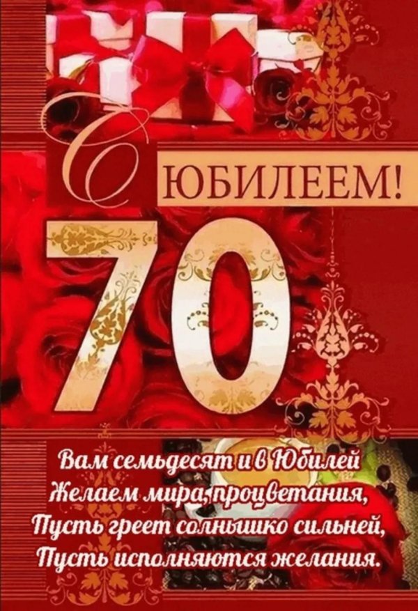 с юбилеем 70 лет