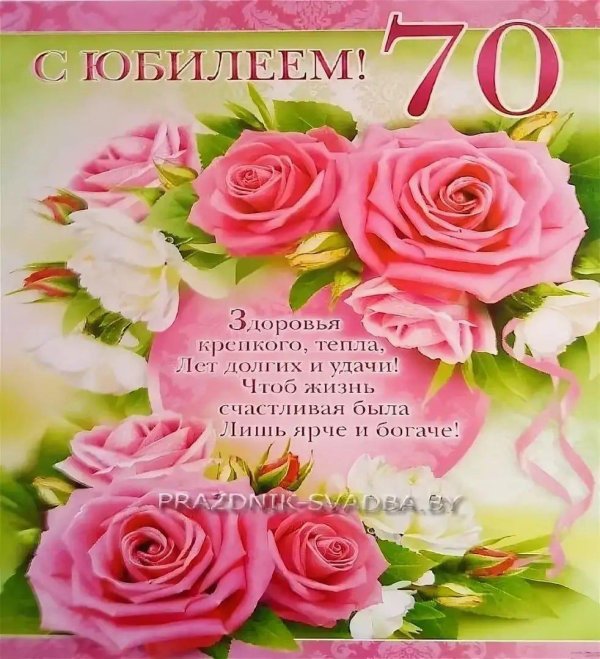 с юбилеем 70 лет женщина