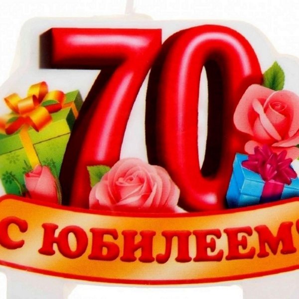 с юбилеем 70 лет