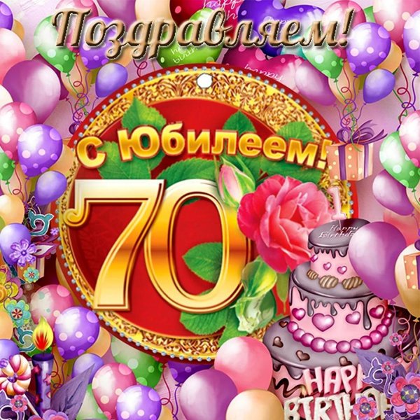 60 лет с юбилеем