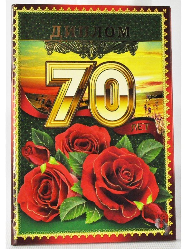 диплом на юбилей 70 лет