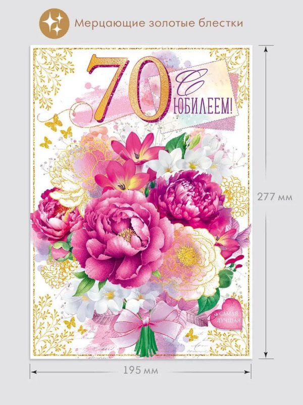 открытка 70 лет женщине на юбилей
