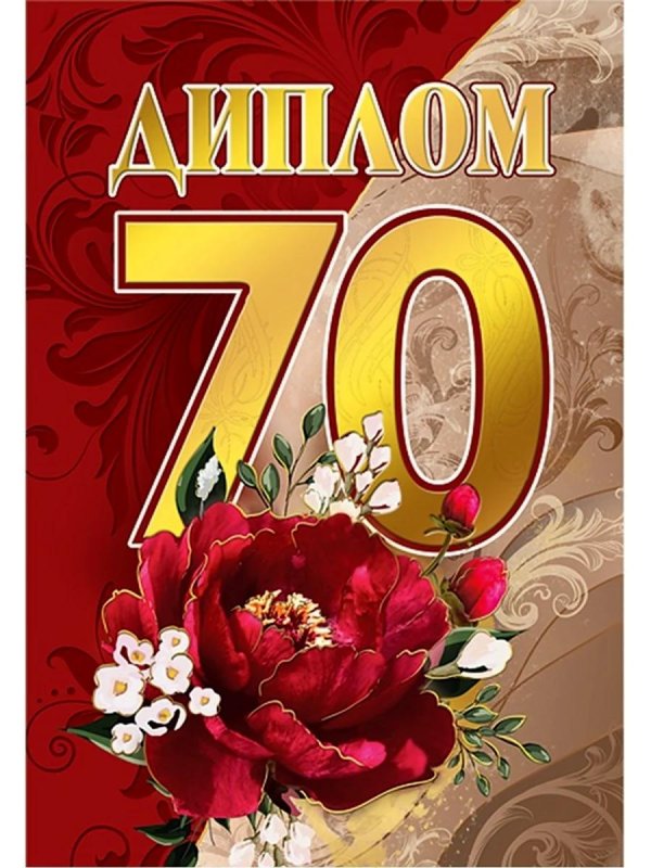 диплом на юбилей 70 лет
