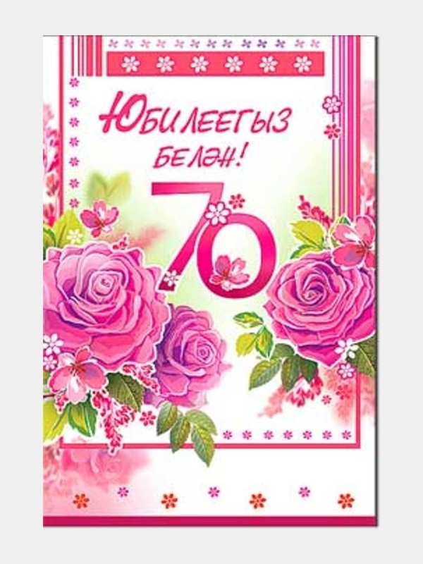 открытка на день рождения женщине на татарском языке