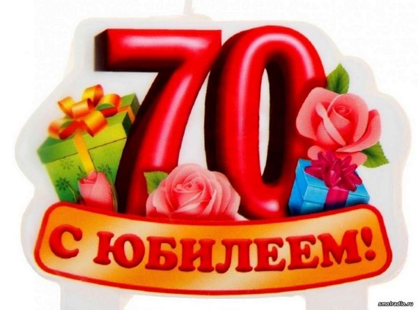 с юбилеем 70 лет