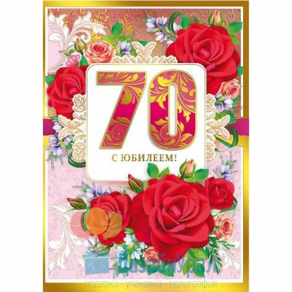 юбилей 70 лет открытка