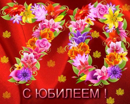 к юбилею
