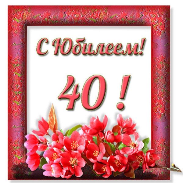 юбилей 40 лет женщине поздравления