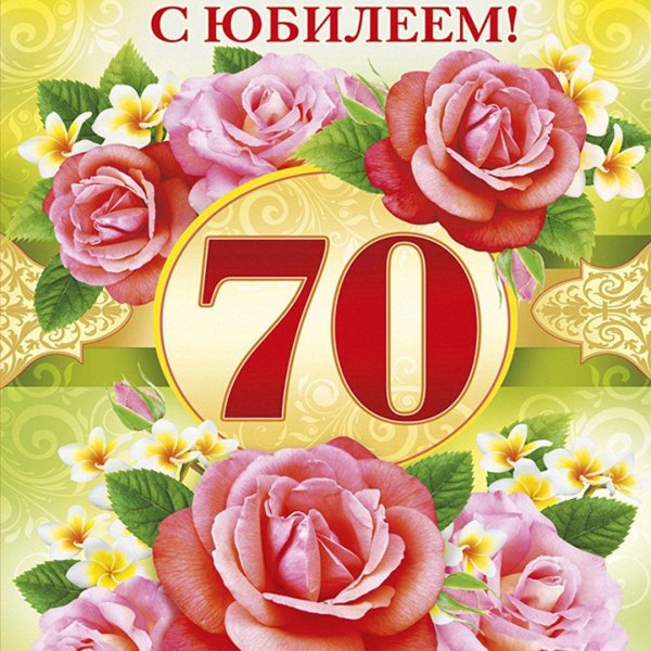 с юбилеем 70 лет