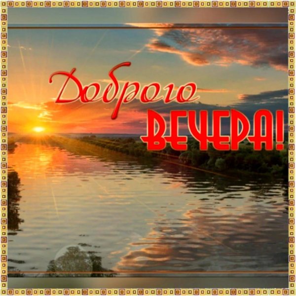 приятного летнего вечера