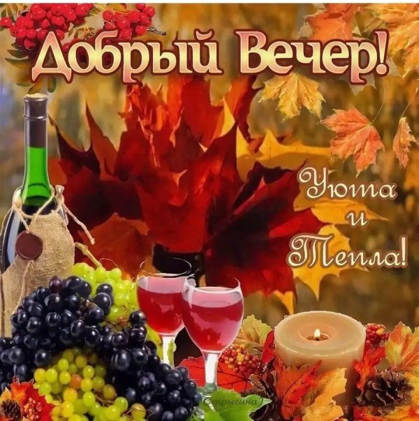 с добрым вечером осенним