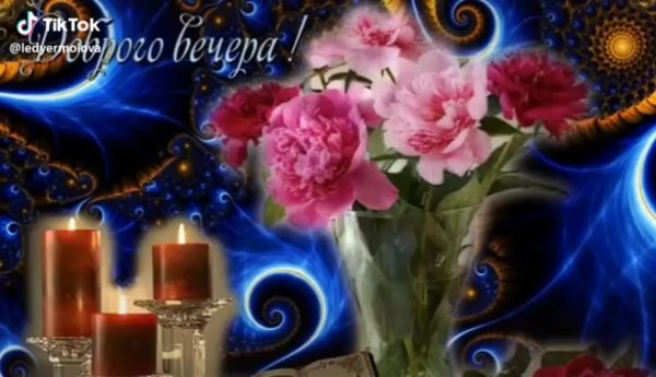 вечера прекрасного