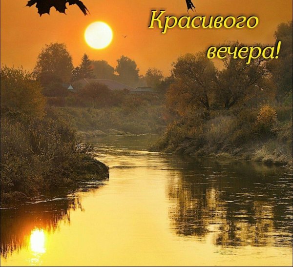 вечерние пейзажи