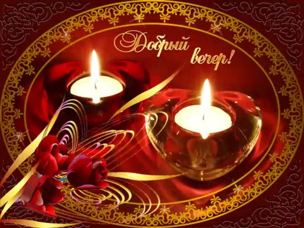 вечерние поздравления с добрым вечером