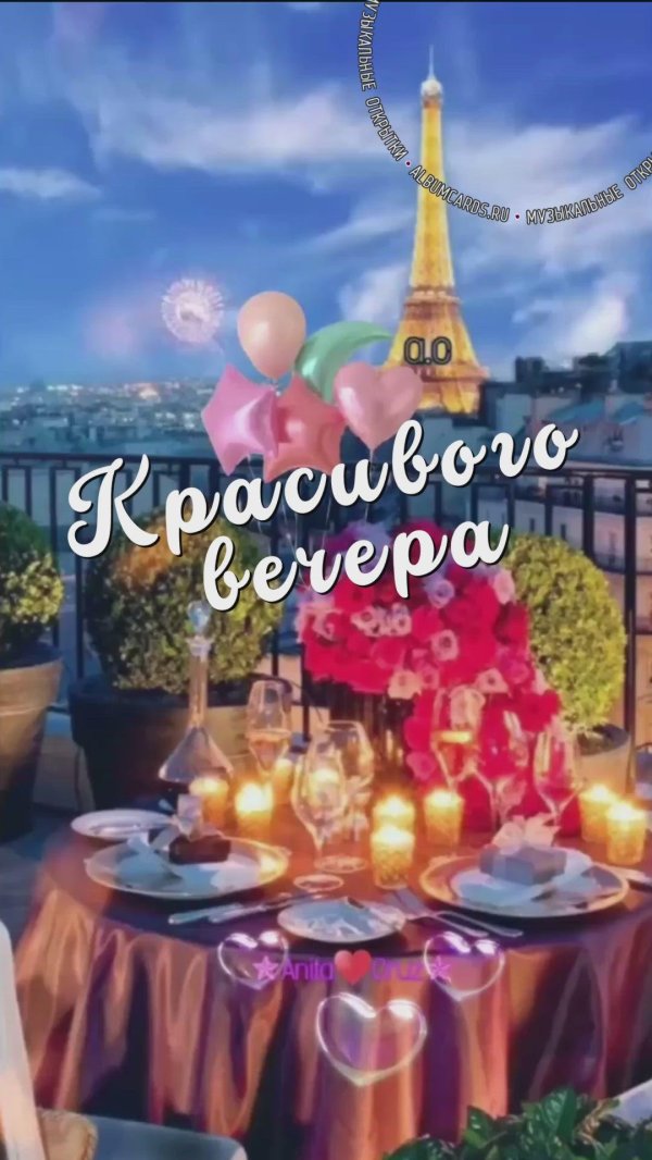 чудесного вечера