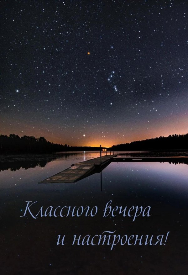 вечер красивый