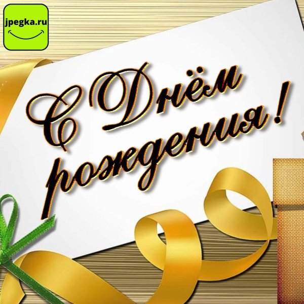 открытка с день рождения мужчине