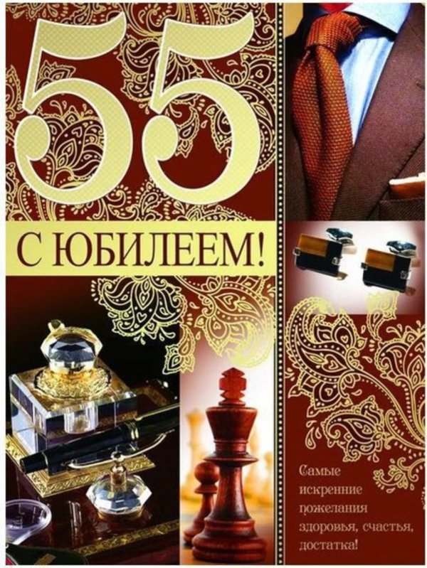 с юбилеем 55 мужчина