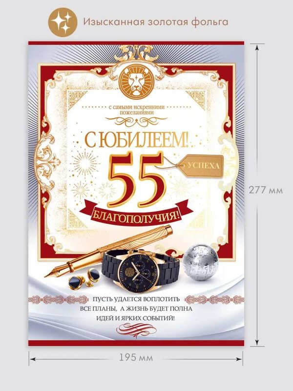 юбилей 55 лет мужчине открытки
