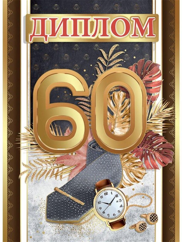 диплом на юбилей 60 лет мужчине