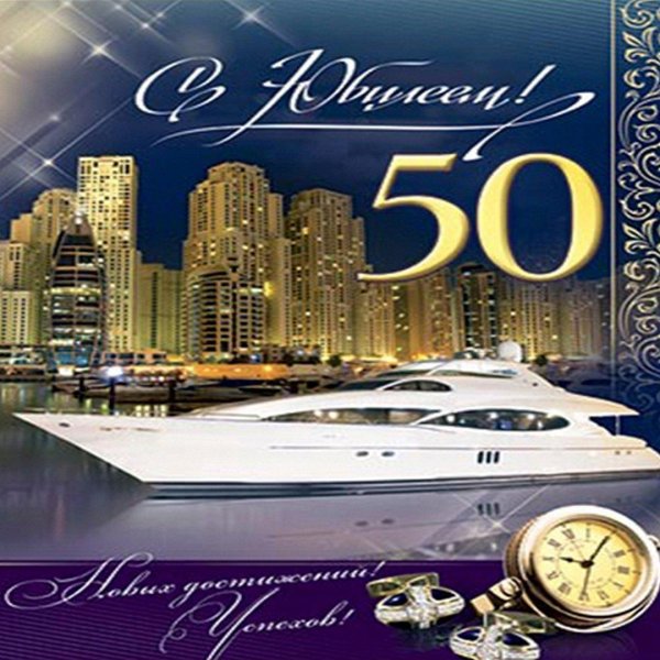 с 50 летием мужчине