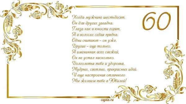 поздравление с юбилеем мужчине 60