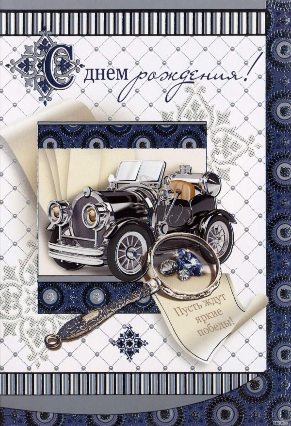 с днем рождения мужская открытка