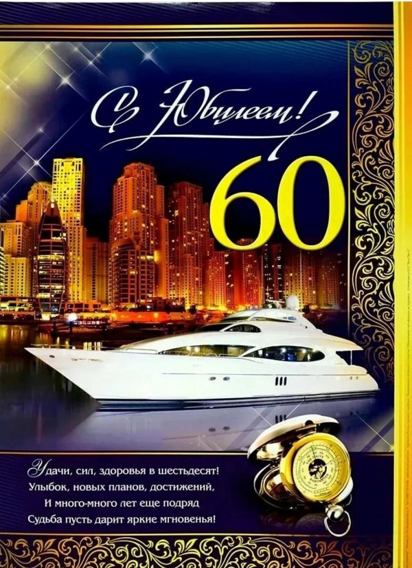 юбилей 60 лет мужчине поздравления