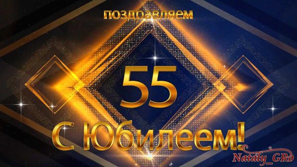 день рождения 55 лет мужчине