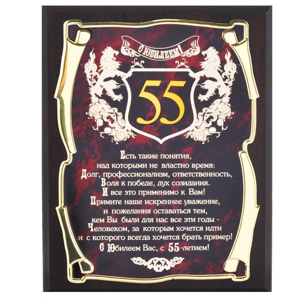 поздравление с 55 летием мужчине