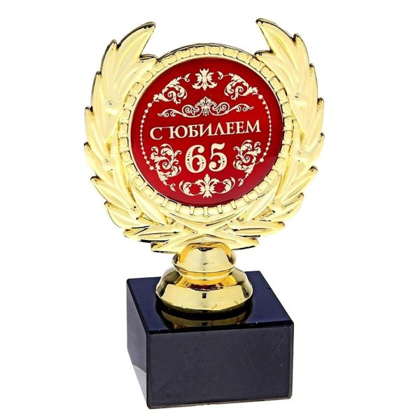 кубок на юбилей 65