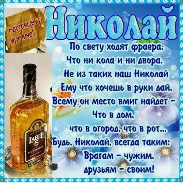 с днем рождения николай