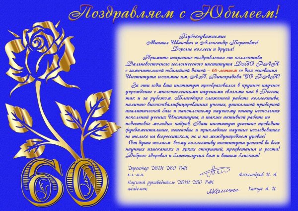 поздравление юбиляру