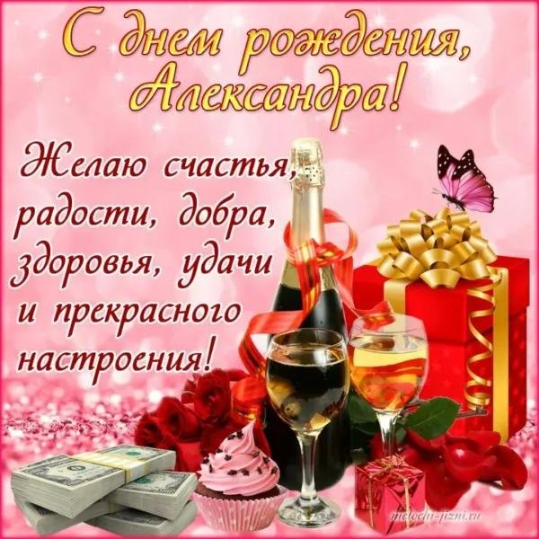 поздравить александра с днем рождения