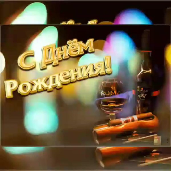 с день рождения мужчине