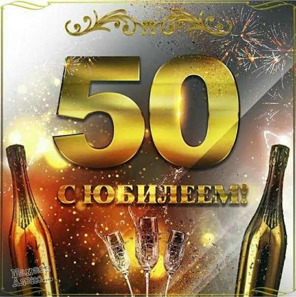с 50 летием мужчине