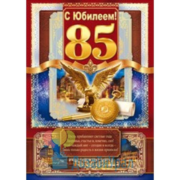 с юбилеем мужчине 85
