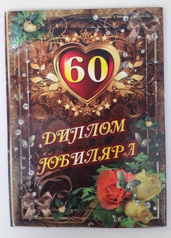 подарок на юбилей мужчине 60