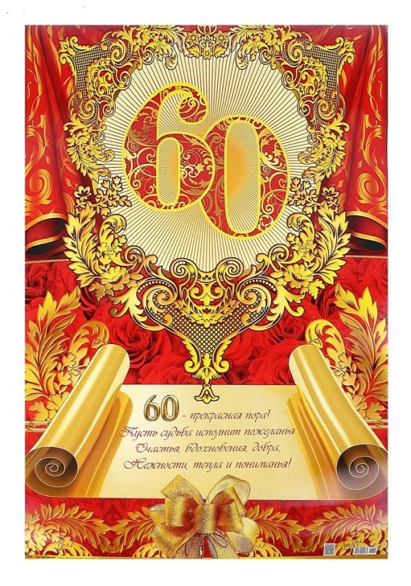 юбилей 60 лет мужчине поздравления