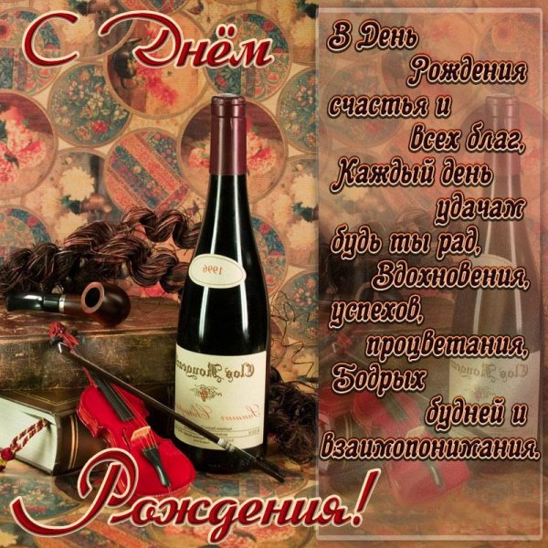 открытка с день рождения мужчине