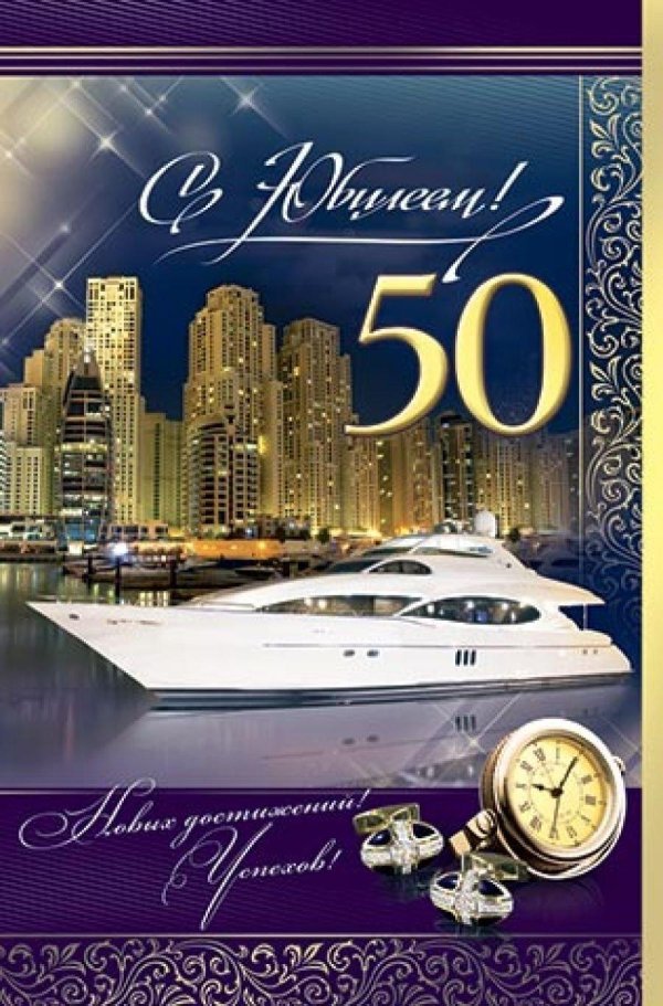 с 50 летием мужчине